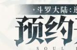 斗罗大陆逆转时空兑换码大全 最新礼包码CDK福利分享