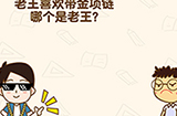 脑洞先生第167关攻略  老王喜欢带金项链哪个是老王
