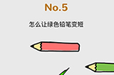 脑洞大作战第5关攻略  怎么让绿色铅笔变短