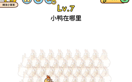 脑洞侦探第7关攻略  小鸭在哪里