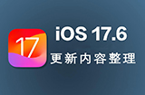 iOS 17.6正式版都有哪些改进  更新重点整理