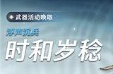 鸣潮时和岁稔什么时候出 鸣潮时和岁稔上线时间和获取方式