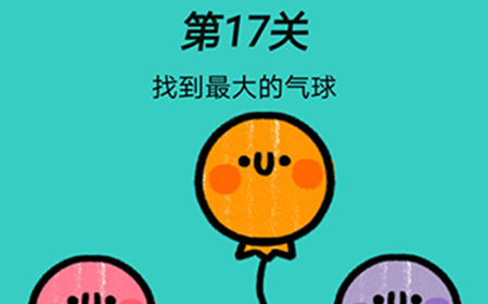 脑洞贼大第17关攻略  找到最大的气球