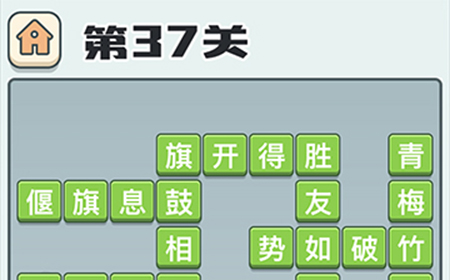 成语打江山第37关答案  成语打江山答案37关