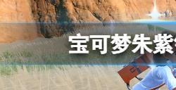 宝可梦朱紫银色王冠怎么用  银色王冠使用位置