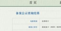 中式悬疑解谜游戏改编电影《纸嫁衣：鸳鸯债》现已备案立项同意拍摄