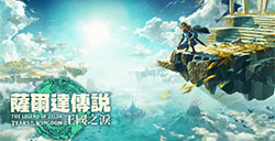 《塞尔达传说：王国之泪》或将修复前作所有漏洞技巧
