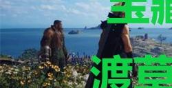 《最终幻想7重生》宝藏点02渡草高架桥在哪里