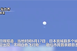 日本仙台上空惊现不明白色球体，目前暂不确定“飞行物”是何物
