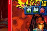 H2 Interactive《IGS 经典街机合集》NS繁体中文盒装版8月8日发售，并已开始预购