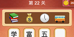 大脑洞猜成语第22关成语  大脑洞猜成语答案22关