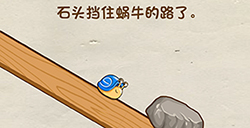 脑洞先生第31关攻略  石头挡住蜗牛的路了