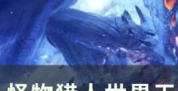 《怪物猎人世界》天之龙人票怎么获得 天之龙人票获取方法详情