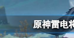 原神雷电将军怎么培养  雷电将军养成方法推荐