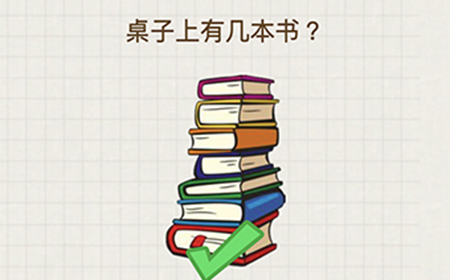 脑力大富翁第15关攻略  桌子上有几本书