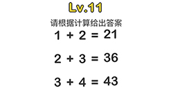 脑洞大师第11关攻略  请根据计算给出答案