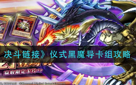游戏王决斗链接仪式黑魔导怎么组  仪式黑魔导卡组攻略