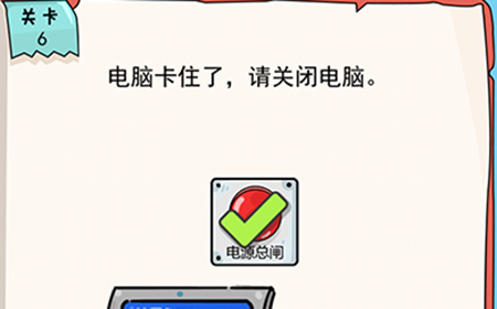我的脑瓜贼6第6关攻略  电脑卡住了请关闭电脑