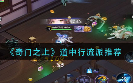 奇门之上道中行走什么流派  道中行流派推荐