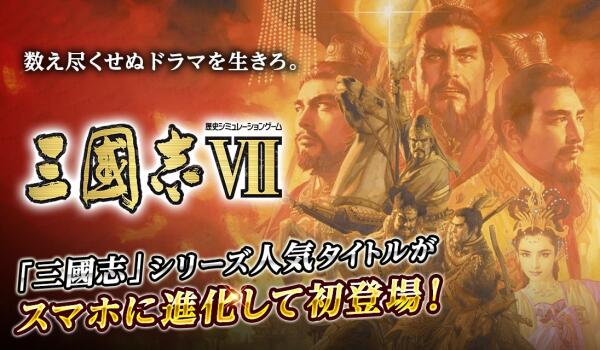 《三国志VII》手游推出决定 双平台特价预约同步展开