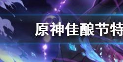 原神佳酿节特殊对话彩蛋NPC在哪  佳酿节特殊对话彩蛋NPC位置
