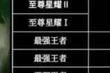 王者荣耀s32段位继承表 s32赛季段位怎么继承