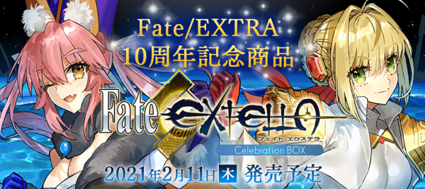《Fate/Extra》系列10周年《Fate/ExtellaCelebrationBox》发售日公开