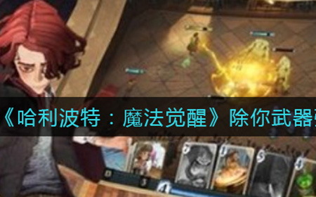 哈利波特魔法觉醒除你武器怎么样  除你武器强度介绍
