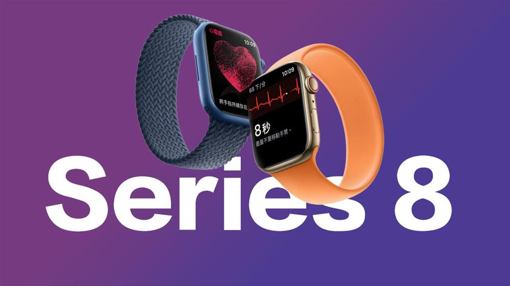 Apple Watch Series 8有望在秋季发布-1.jpg