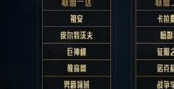 lol跨区匹配有哪些区 英雄联盟跨区匹配机制介绍
