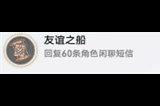 崩坏星穹铁道友谊之船成就怎么做 友谊之船成就完成方法介绍