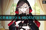 灵魂潮汐4-6BOSS怎么打  4-6BOSS打法攻略