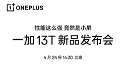 一加13T手机将于4月24日发布  旗下首款小屏性能旗舰机型