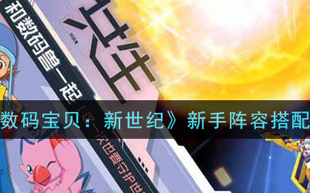 数码宝贝新世纪新手阵容怎么搭配  新手阵容搭配攻略