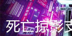 幽灵线东京死亡掠影支线任务攻略