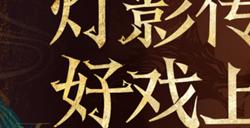 皮影联动的幕后，狼人杀团队专访蓆棚斋皮影传承人