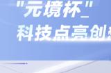 “元境杯”元宇宙数字内容创作大赛震撼来袭，全网征集AI时代的硬核创想家！