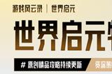 游戏风云录丨「世界启元」S2前瞻，文明特色全升级，6个新英雄+新总督玩法，能用东风导弹攻城！