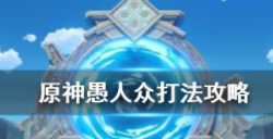 原神愚人众怎么打？原神愚人众打法攻略分享