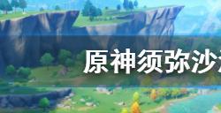 原神须弥沙漠地灵龛在哪  须弥沙漠地灵龛位置介绍
