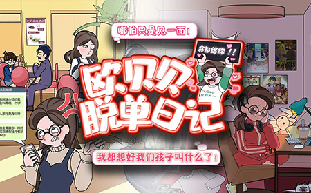 欧贝贝脱单日记攻略  欧贝贝脱单日记全关卡攻略大全