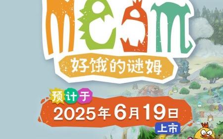 云豹娱乐股份有限公司宣布 NS版《好饿的谜姆》攻略——6月19日全世界同步上市！