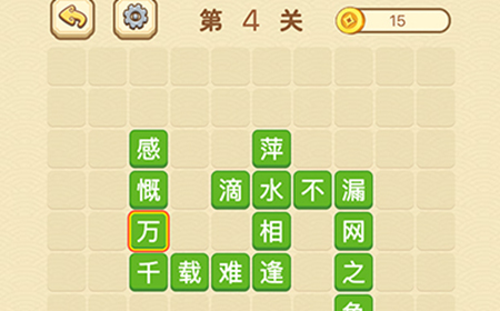 成语消消闯关拼字第4关答案  成语消消闯关拼字答案4关