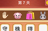 大脑洞猜成语第7关成语  大脑洞猜成语答案7关