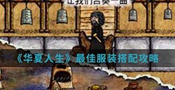 华夏人生手游中最佳服装怎么搭配  最佳服装搭配攻略