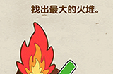 脑力达人第7关攻略  找出最大的火堆