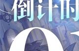 二次元3D动态指令RPG《依露希尔：星晓》公测预下载今日开启