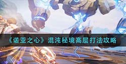 诺亚之心混沌秘境高层怎么打  混沌秘境高层打法攻略