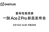 一加 Ace 2 Pro 手机将于8月16日发布  号称硬件拉满