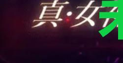 《真女神转生5复仇》达识未满234位置